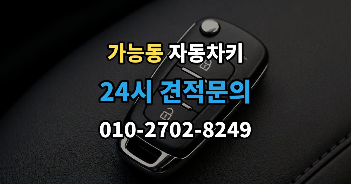 가능동 자동차키 복제 전 보안 확인이 필요한 이유와 준비 사항