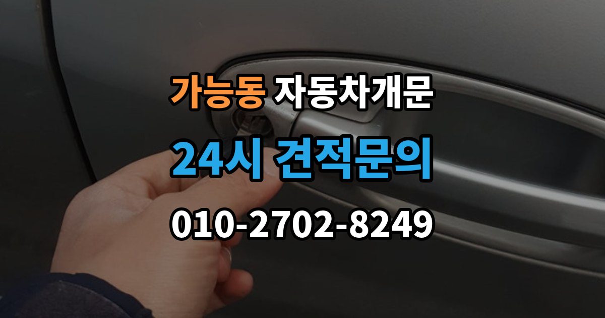 가능동 차 문 잠겼을 때 고속도로 휴게소에서 잠겼을 때 대응