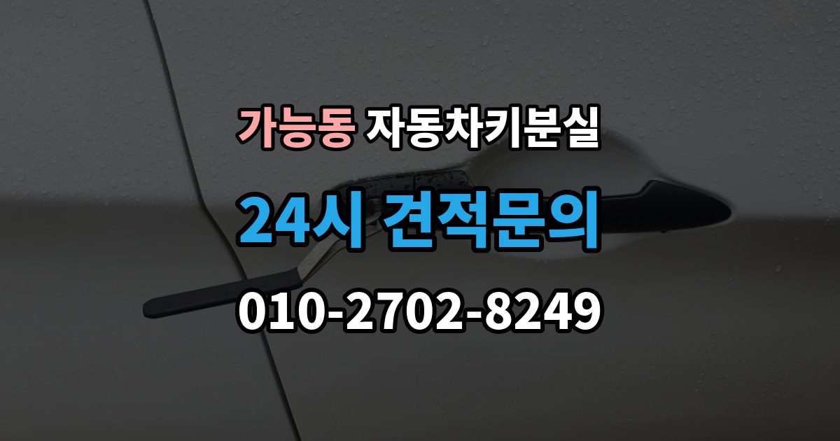 가능동 차 키 잃어버렸을 때 차량 번호만으로 진행 가능한지 확인