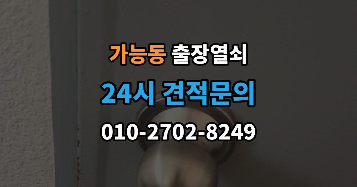 가능동 출장 열쇠 복제 기록을 남겨두면 도움이 되는 이유