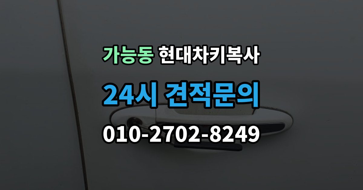 가능동 현대 차키 복사 차키가 깨졌을 때 복제보다 먼저 볼 점