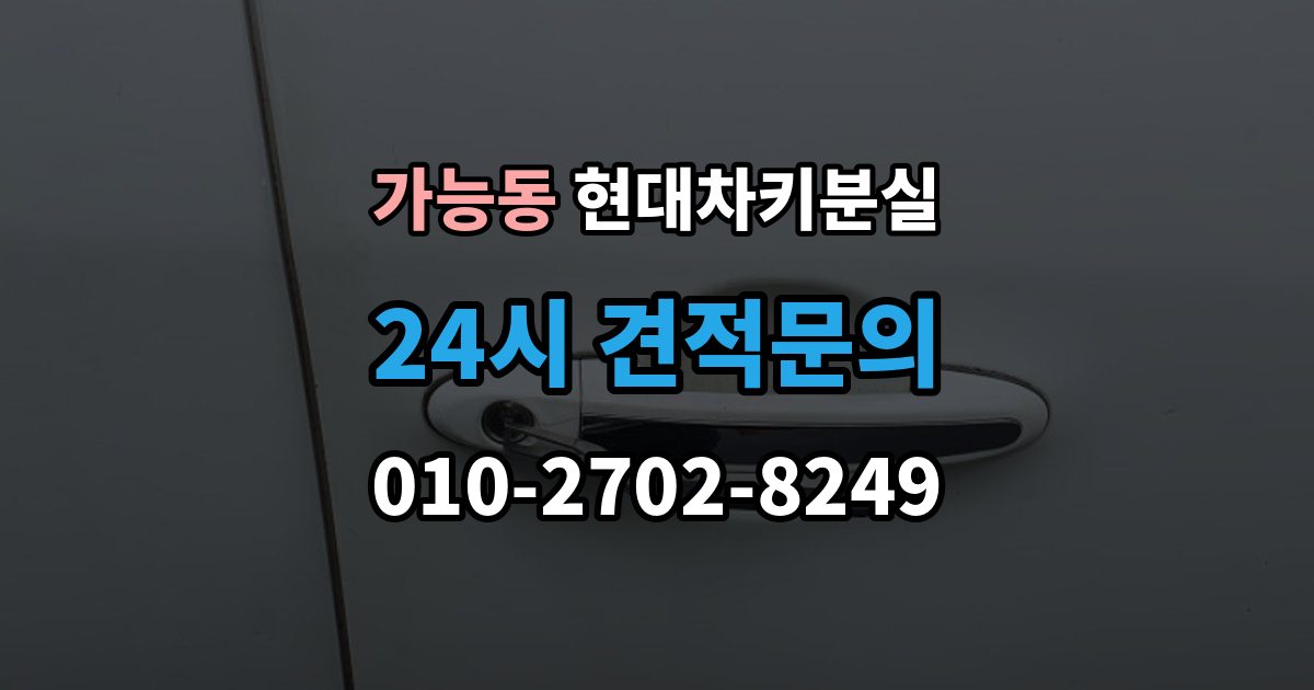 가능동 현대 차키 분실 키 한 개만 남았을 때 예방해야 할 일