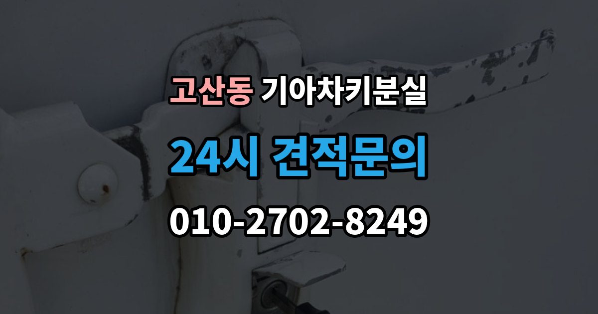 의정부시 고산동 기아 차키 분실 출장 안내 - 스마트키를 차 안에 두고 나온 경우 구분법