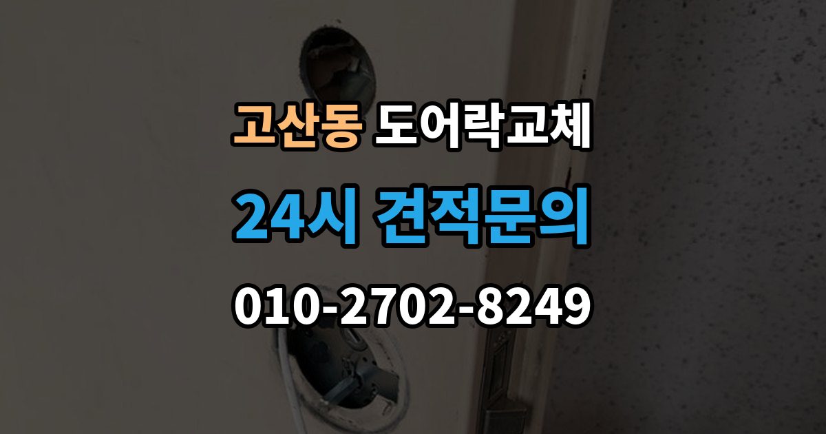 의정부시 고산동 아파트 도어락 교체