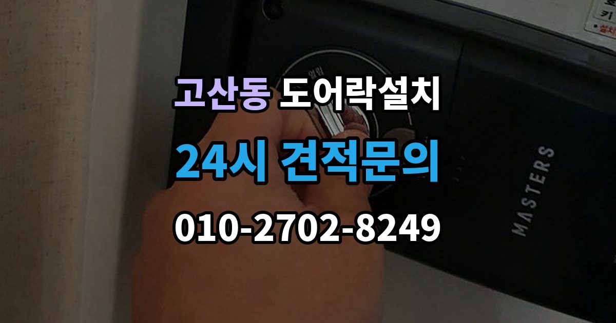 의정부시 고산동 도어락 설치 출장 안내 - 기사 방문 전 준비하면 좋은 체크리스트