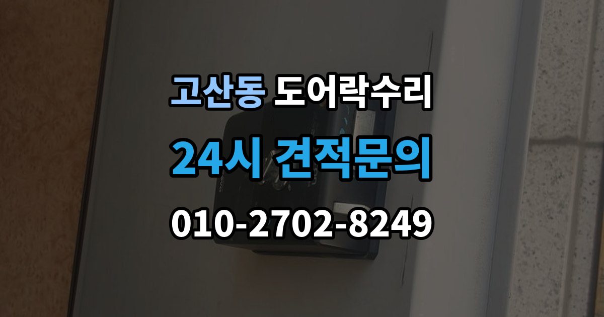 의정부시 고산동 도어락 수리 버튼 입력이 지연될 때 전원 상태부터 보는 이유