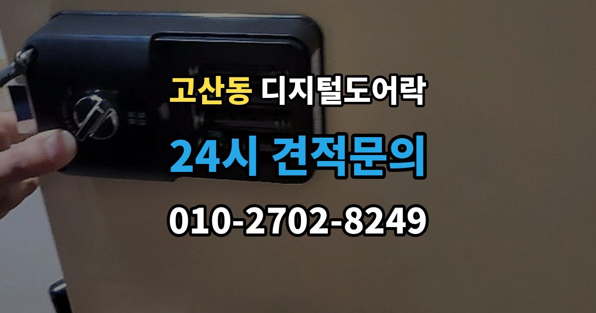 의정부시 고산동 디지털 도어락 출장 안내 - 원격개폐 가능한 제품을 고를 때 보는 기준