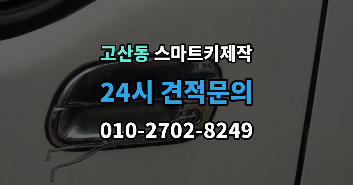 의정부시 고산동 스마트키 제작 출장 안내 - 현장 방문 전에 챙기면 좋은 정보