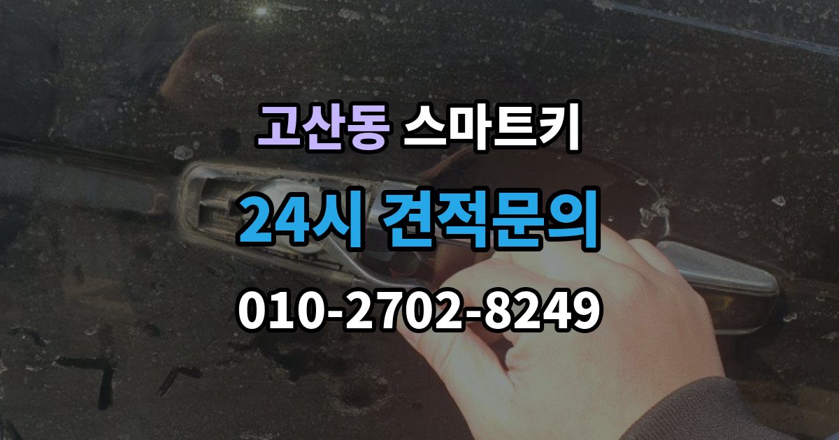 의정부시 고산동 스마트키 출장 안내 - 키리스 기능 작동 범위와 거리 확인법