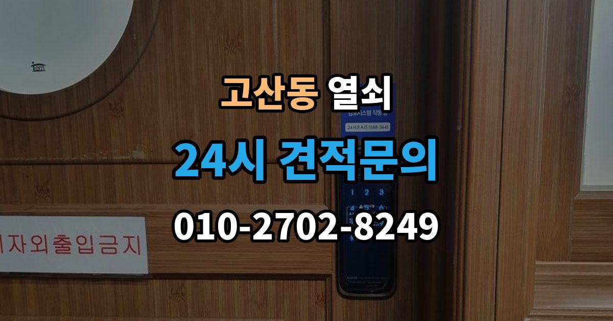 의정부시 고산동 열쇠 이사 후 도어락을 바꿔야 하는 이유