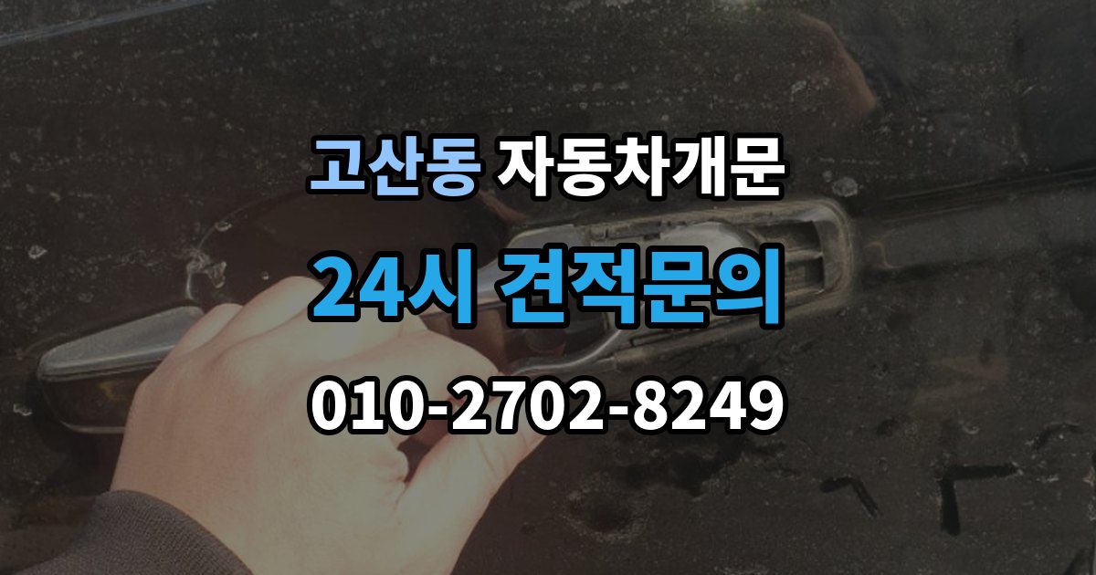 의정부시 고산동 자동차 문 잠김 여러 번 반복될 때 의심해야 할 원인