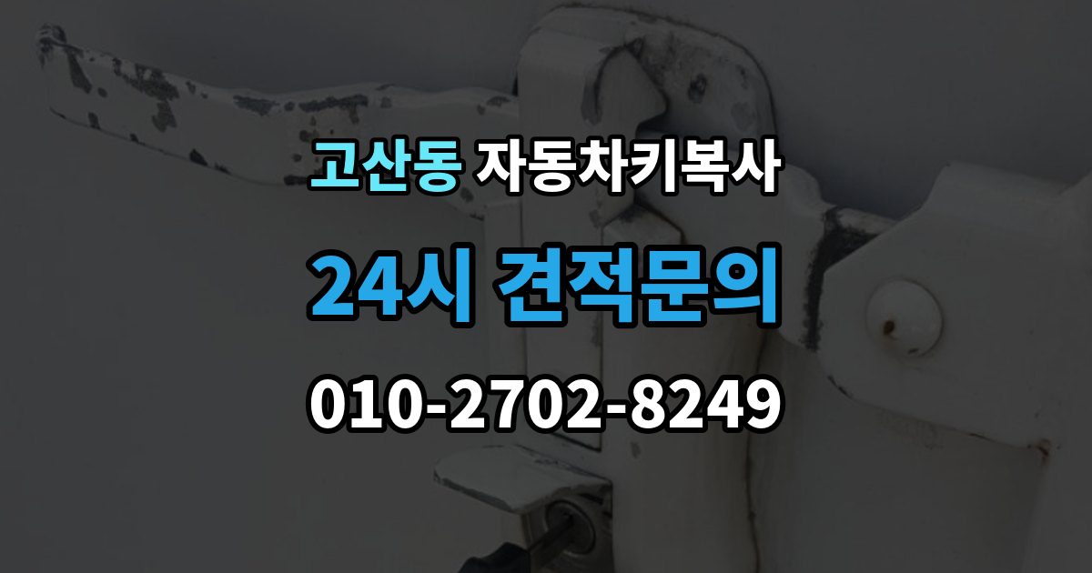 의정부시 고산동 자동차키 복사 출장 안내 - 리모콘 반응이 약할 때 살펴볼 원인