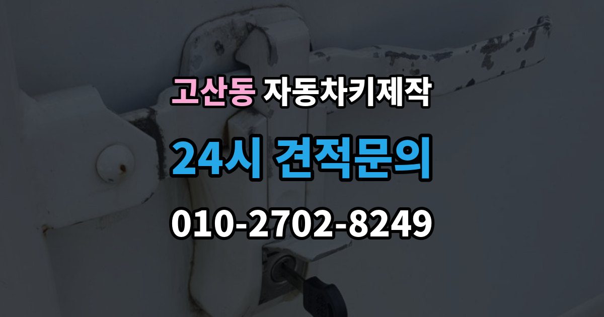 의정부시 고산동 자동차키 제작 출장 안내 - 원본 키가 없을 때도 진행되는 사례 정리