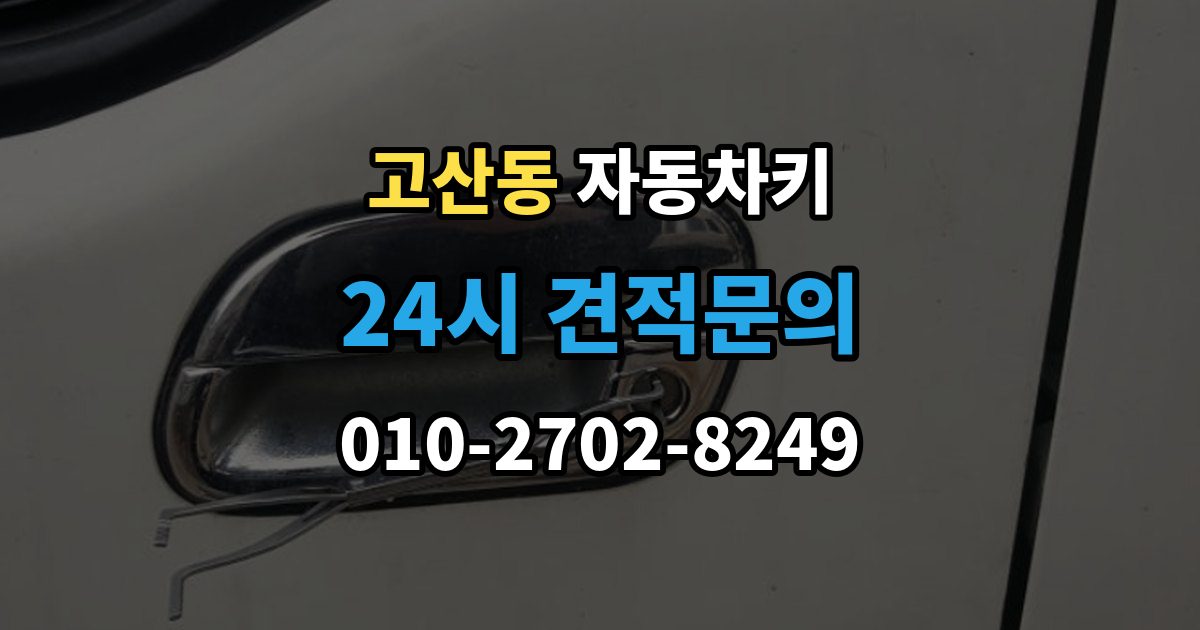 의정부시 고산동 자동차키 스마트키 버튼만 교체 가능한 경우와 절차