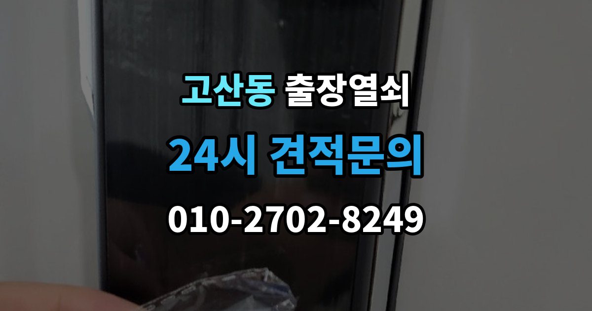 의정부시 고산동 출장 열쇠 현장 사진 요청하는 이유와 확인 항목