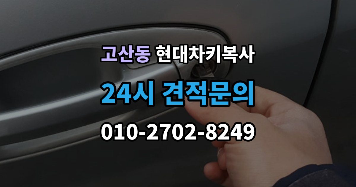 의정부시 고산동 현대 차키 복사 출장 안내 - 차문만 열리고 시동이 안 될 때 확인 순서