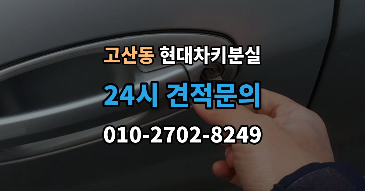 의정부시 고산동 현대 차키 분실 출장 안내 - 전문업체 상담 전에 알아둘 핵심 정보