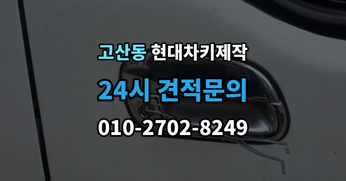 의정부시 고산동 현대 차키 제작 출장 안내 - 완료 뒤 문열림 버튼 반응 확인 포인트