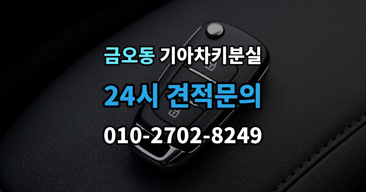 금오동 기아 차키 분실 출장 안내 - 기존 키 무효화가 필요한 상황과 절차