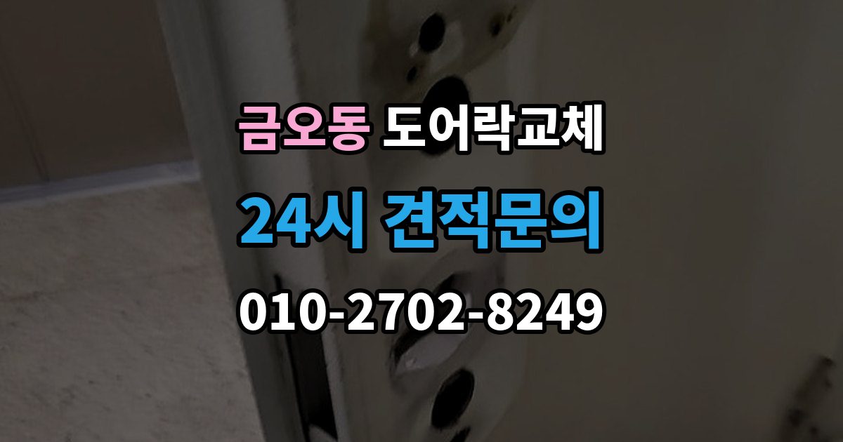 금오동 도어락 교체 비용