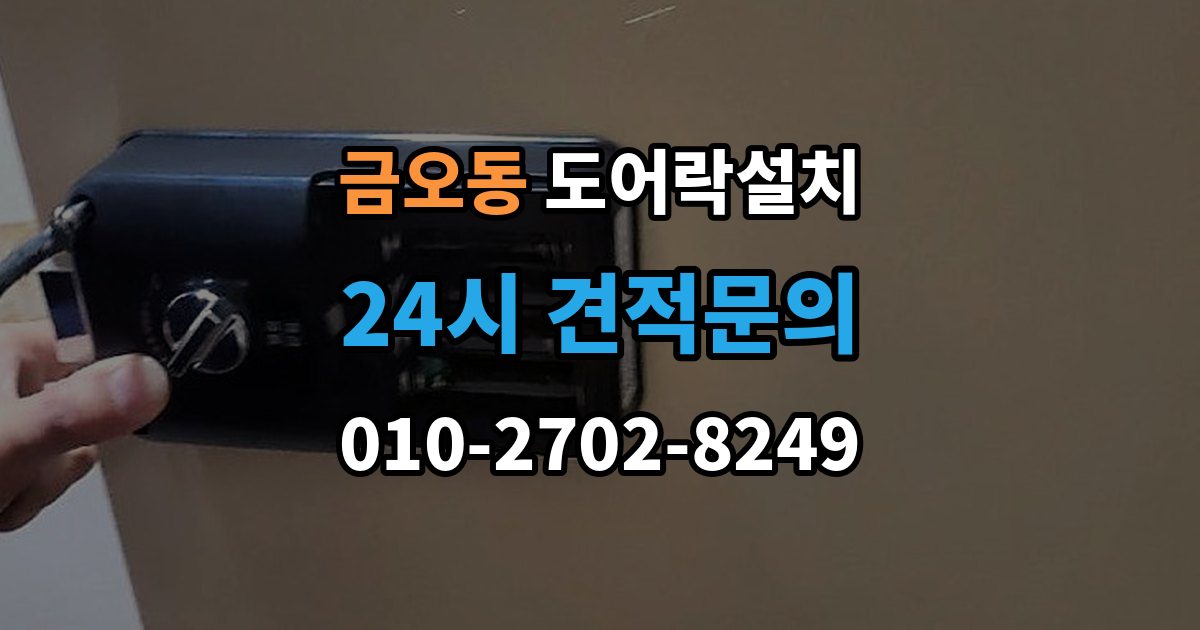 금오동 도어락 설치 현관 인테리어와 어울리는 디자인 선택 기준