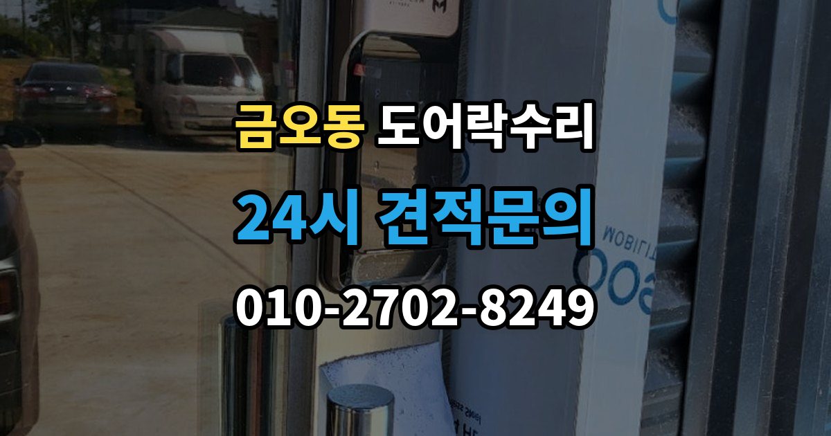 금오동 도어락 수리 자동잠금이 느슨할 때 현장 점검 순서