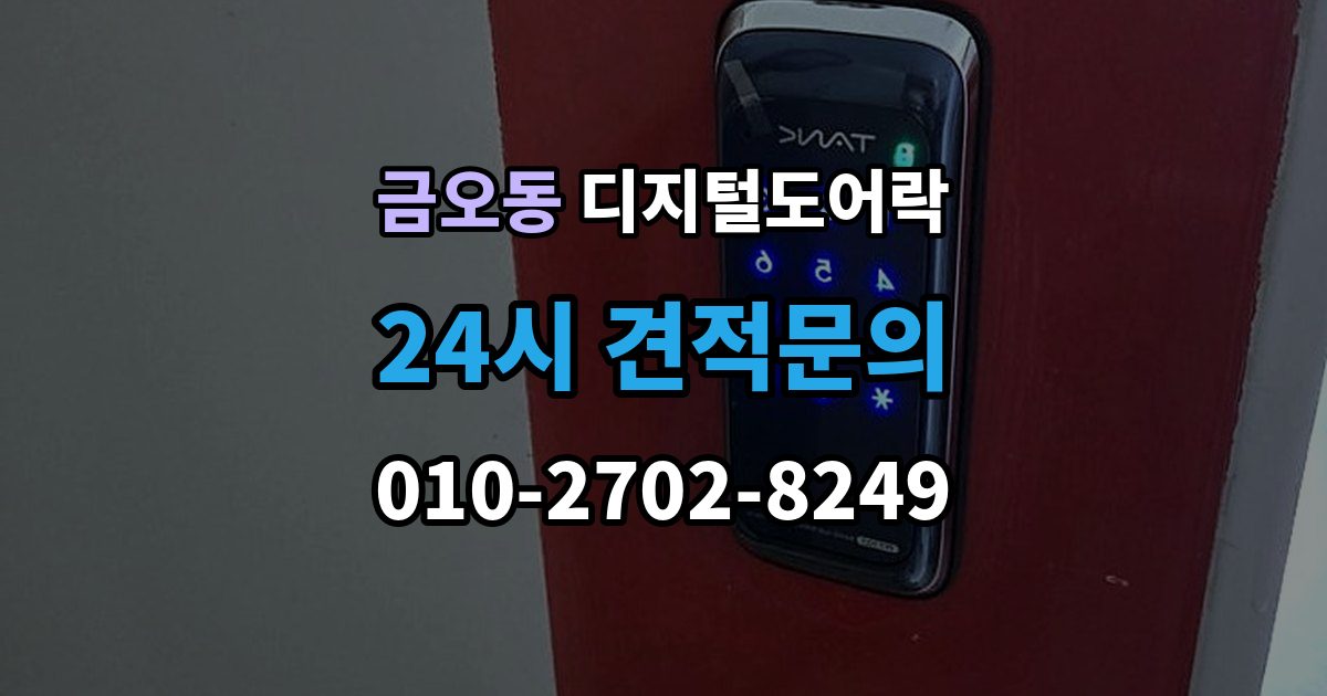금오동 디지털 도어락 출장 안내 - 자동잠금 설정 후 꼭 확인할 점