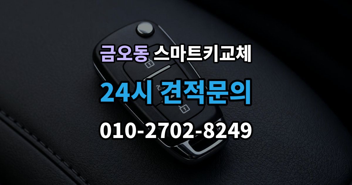 금오동 스마트키 교체 출장 안내 - 예비키가 없을 때 우선 살펴볼 대처법