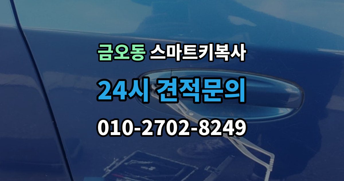 금오동 스마트키 복사 출장 안내 - 등록 방식이 달라지는 차량들