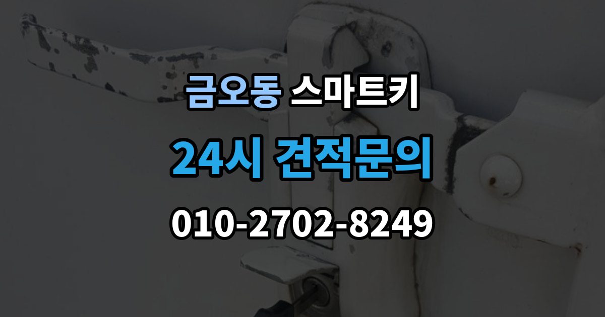 금오동 스마트키 출장 안내 - 교체 후 바로 해야 할 설정
