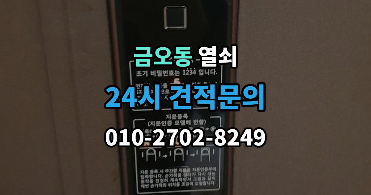 금오동 열쇠 먼지가 많은 현장에서 잠금장치가 빨리 망가지는 이유