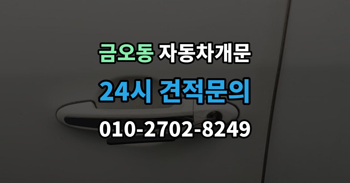 금오동 차 문 잠겼을 때 출장 안내 - 문은 열려도 시동이 안 걸릴 때 구분법
