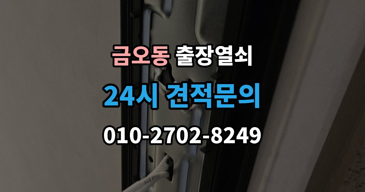금오동 출장 열쇠 긴급 상황에서 시간 줄이는 방법