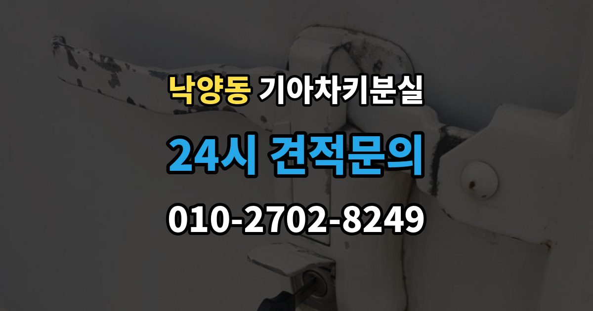 의정부시 낙양동 기아 차키 분실 출장 안내 - 정품 발급과 복제 가능 범위 살펴보기