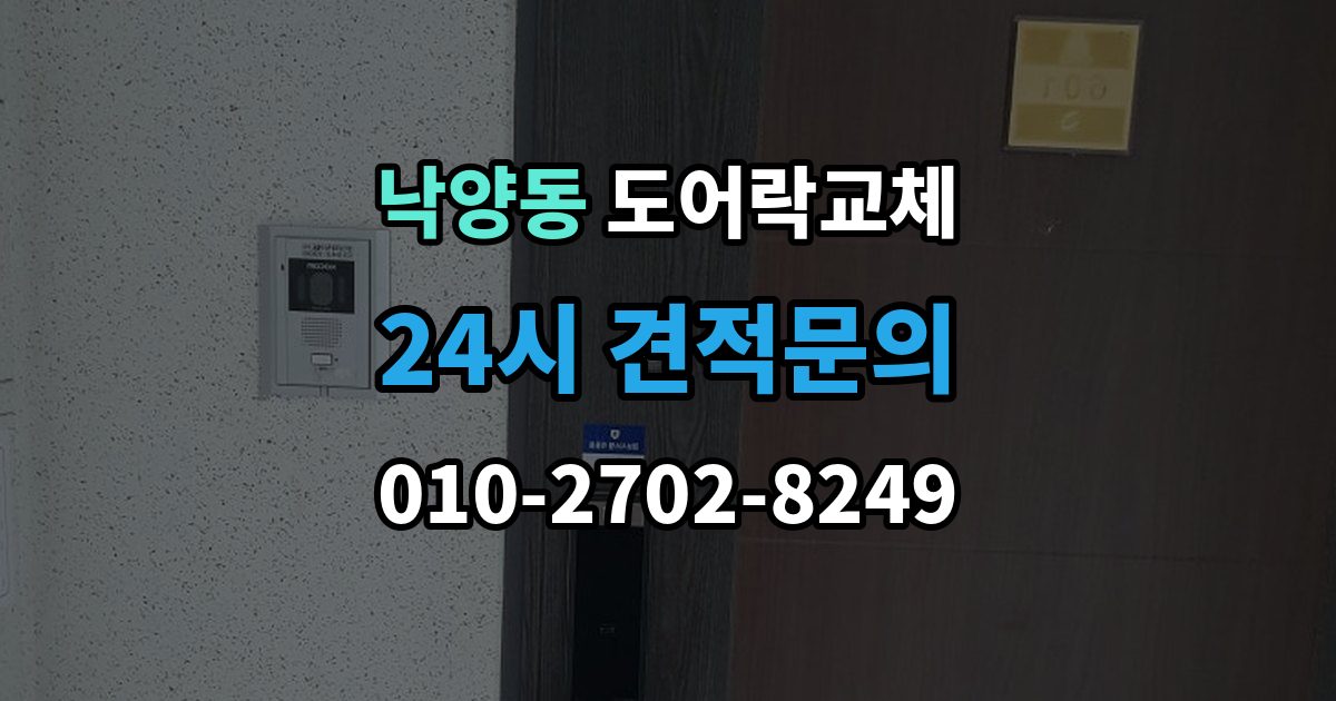 의정부시 낙양동 현관문 도어락 교체
