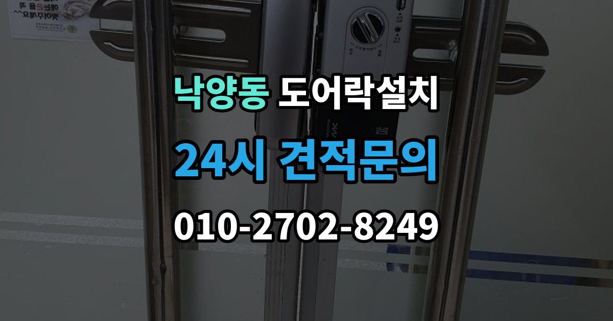 의정부시 낙양동 도어락 설치 출장 안내 - 배선과 전원선 먼저 확인하는 이유