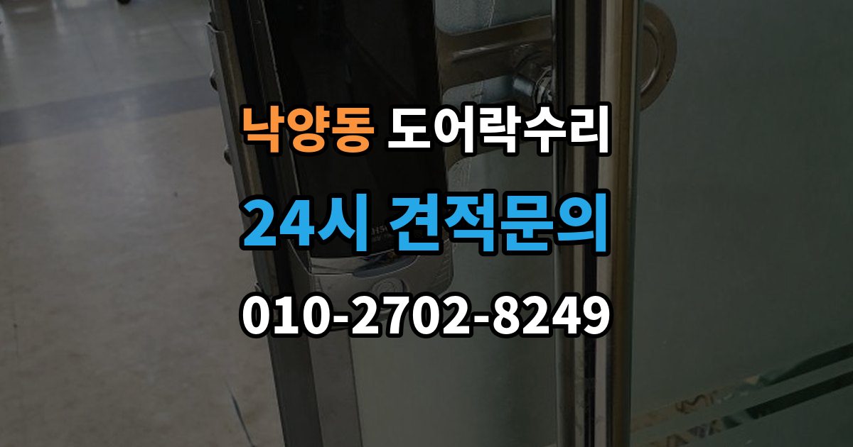 의정부시 낙양동 도어락 수리 배터리 교체만으로 끝나지 않는 오작동 사례