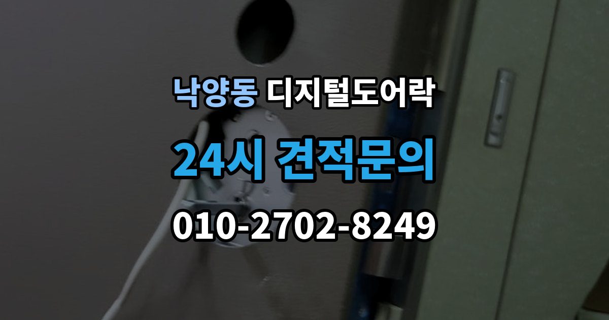 의정부시 낙양동 디지털 도어락 출장 안내 - 무타공 설치가 가능한 문 재질 알아보기