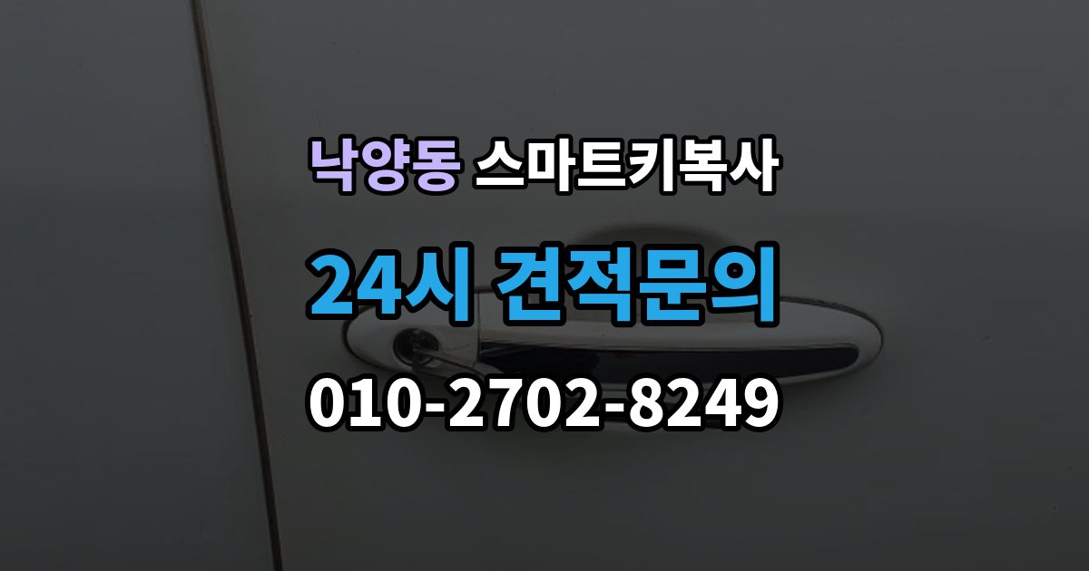 의정부시 낙양동 스마트키 복사 견적이 달라지는 주요 항목