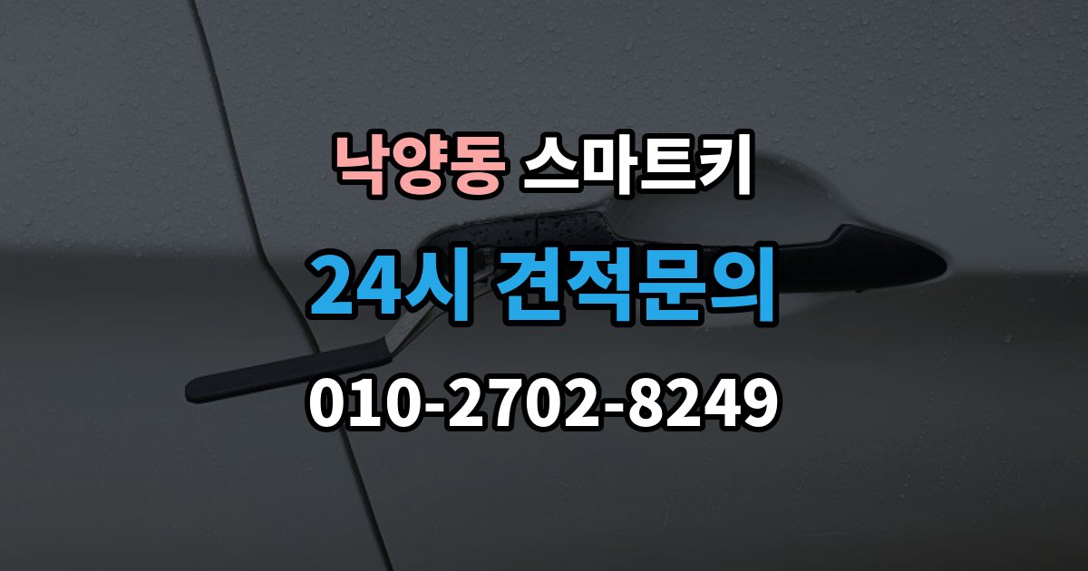 의정부시 낙양동 스마트키 출장 안내 - 분실 시 필요한 서류 정리