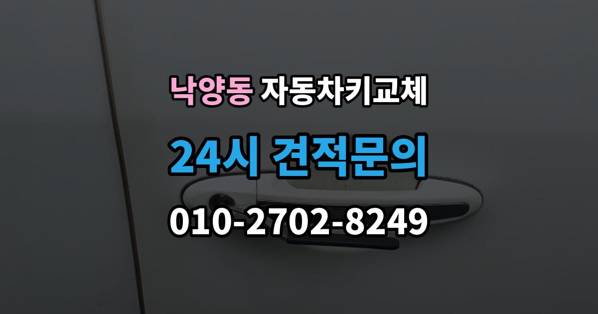 의정부시 낙양동 자동차키 교체 출장 안내 - 당일 해결이 가능한 경우와 한계