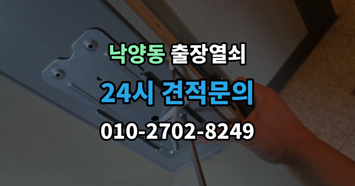 의정부시 낙양동 출장 열쇠 잠긴 문 열기