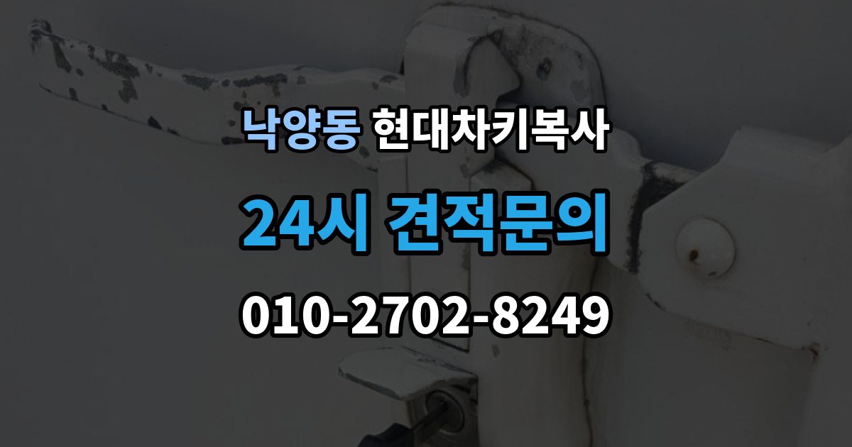 의정부시 낙양동 현대 차키 복사 출장 안내 - 예비키 없이 진행하려면 필요한 절차