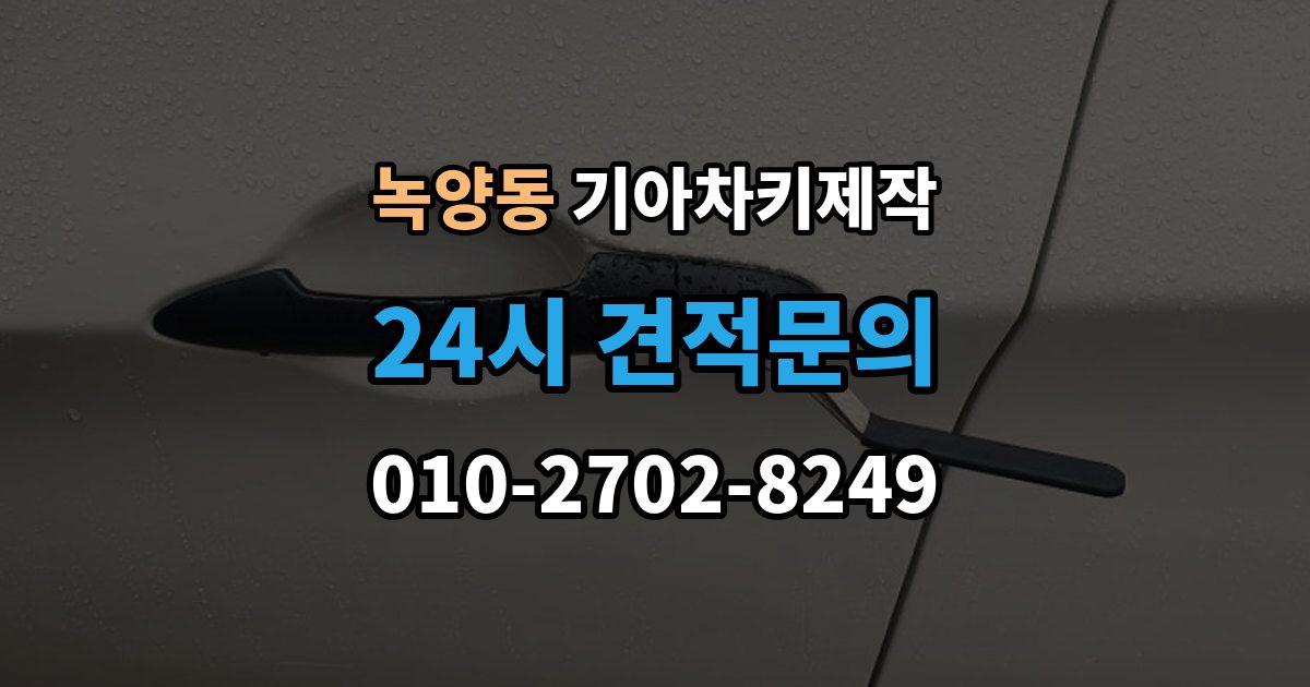 녹양동 기아 차키 제작 기아 키 종류별 사용 방식 정리