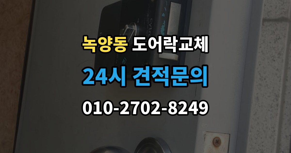 녹양동 아파트 도어락 교체