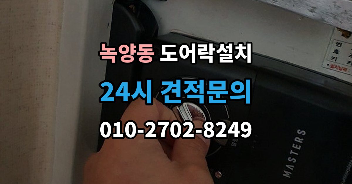 녹양동 도어락 설치 출장 안내 - 설치 직후 알아두면 좋은 기본 사용 안내