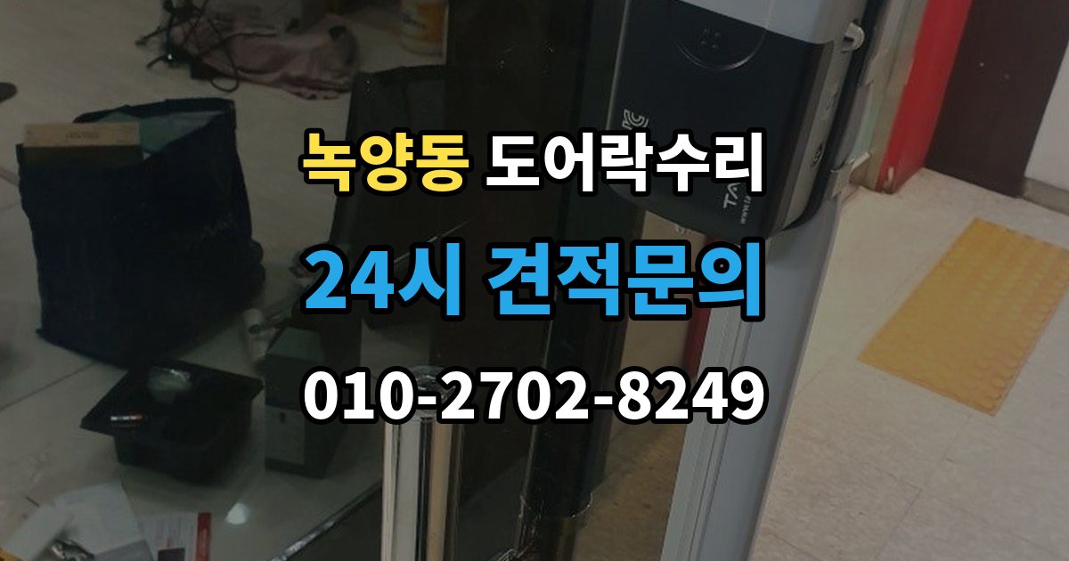 녹양동 도어락 수리 잠금 해제 반복 증상에 대한 기본 점검