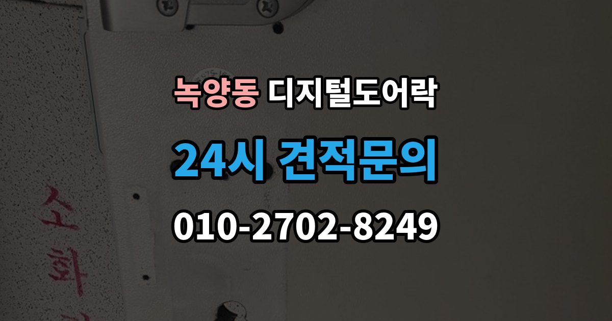 녹양동 디지털 도어락 출장 안내 - 문 두께에 맞는 설치 기준 살펴보기