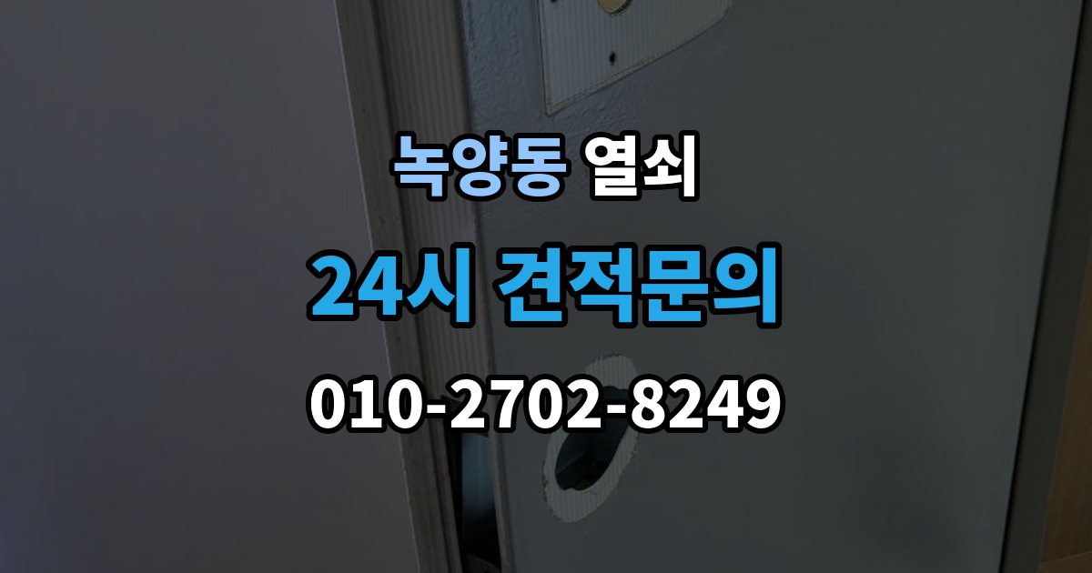 녹양동 열쇠 잠금 문제로 밤에 곤란할 때 현실적인 해결 팁