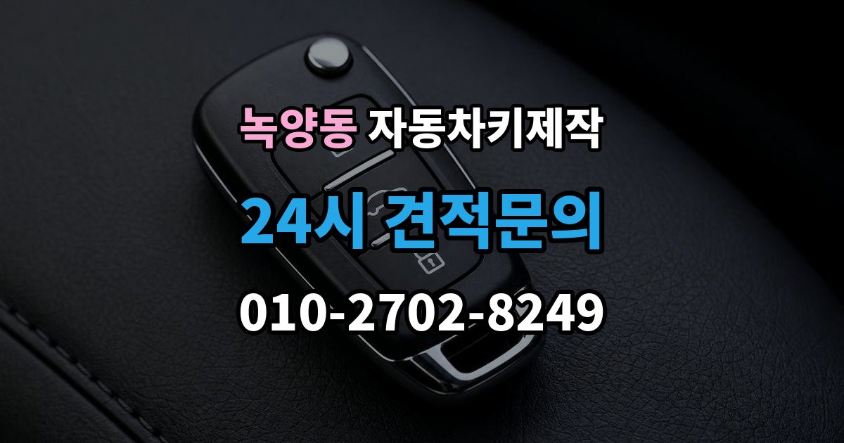 녹양동 자동차키 제작 차종에 맞는 키 선택과 등록 절차